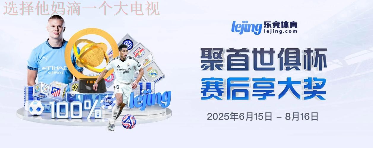 乐竞体育APP安卓版下载平台